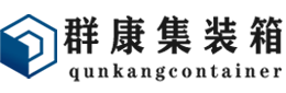 河西区街道集装箱 - 河西区街道二手集装箱 - 河西区街道海运集装箱 - 群康集装箱服务有限公司